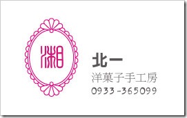 北一洋菓子手工房