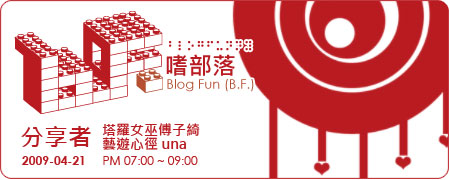 Post Thumbnail of [活動] 嗜部落_2009-04-21 心情分享＊分享出一片天活動花絮