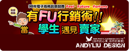 Post thumbnail of [手札] 2009-08-19 行銷輔導-有FU行銷術之當學生遇見賣家