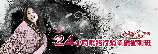 [課程] [台北] 24小時網路行銷業績衝刺班