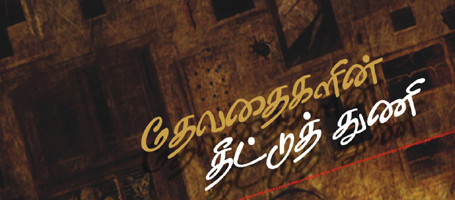 Continue reading தேவதைகளின் தீட்டுத்துணி