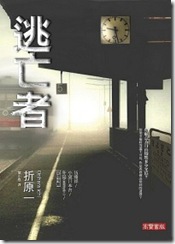 逃亡者 逃亡者