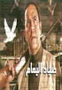 فلم صياد اليمام