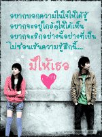 อยากบอกความในใจให้ได้รู้