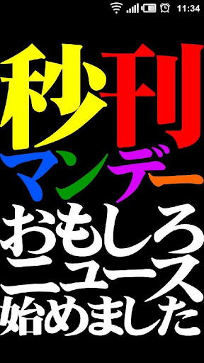 面白ニュースの秒刊マンデー