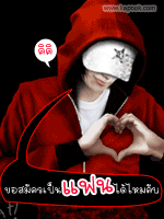ขอสมัครเป็นแฟนได้ไหม