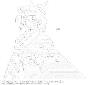 [AA]近藤勇子(萌えよ剣)