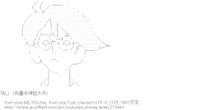 [AA]私（四畳半神話大系）