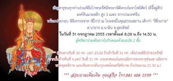 ร่วมพิธีเบิกพระรัศมีพระกษิติครรภ์โพธิสัตว์