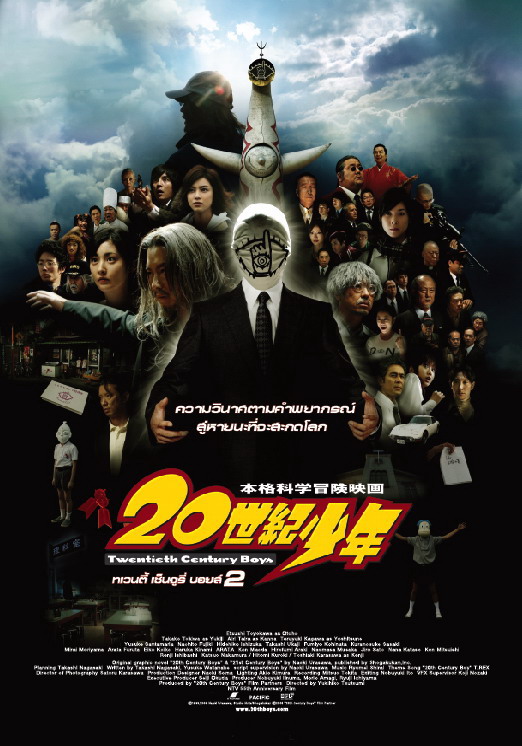 รูปภาพ 20th Century Boys 2 มหาวิบัติดวงตาถล่มล้างโลก รูปดารา จากหนัง ภาพยนตร์