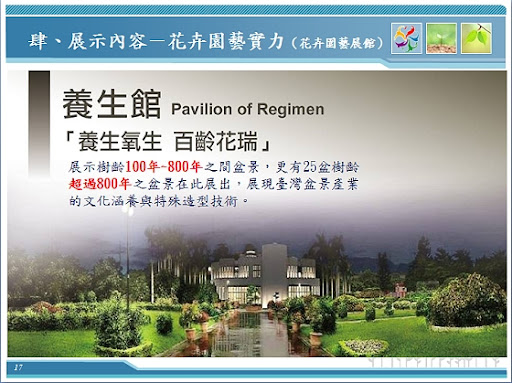 【養生館】-2010 臺北國際花卉博覽會