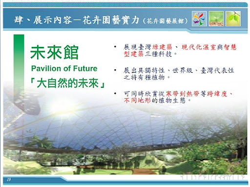【未來館】-2010 臺北國際花卉博覽會
