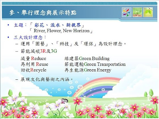 花博會--理成與展示特點