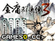 金庸群俠傳3 正式版