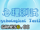 心理測試 