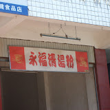 我们早饭+午饭==清汤粉