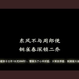 《赤壁 铜雀台》完整版本+桌面下载