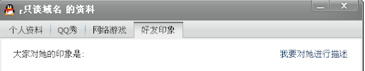 QQ好友印象如何评价
