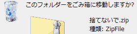 このファイルをごみ箱に移動しますか? このファイルをごみ箱に移動しますか?