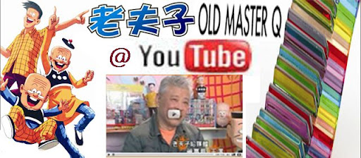 老夫子媒体视频 Old Master Q Media @ YouTube