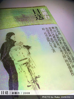 龍應台【目送】