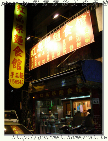 麵食點心呷飽飽—紅高梁麵食館
