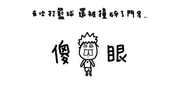 有次打球还被磕碎了门牙 有次打球还被磕碎了门牙