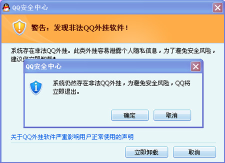 QQ安全中心:“系统仍然存在非法QQ外挂,为避免安全风险,QQ将立即退出” QQ安全中心:“系统仍然存在非法QQ外挂,为避免安全风险,QQ将立即退出”