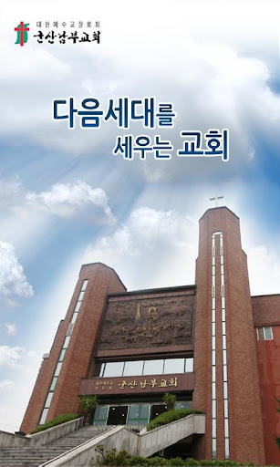 군산남부교회