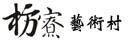 枋寮藝術村