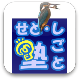 「せと・しごと塾」のロゴを作ってみた