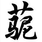 草泥马啊草泥马，可怜的草泥马