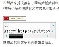 blogger hack,部落格工具,myhotpost使用教學,熱門文章