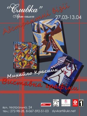 Персональна виставка Михайла Красника «Абстрактні візії» у галереї «Сливка»