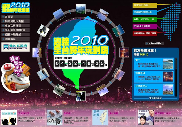 迎接2010‧全台跨年玩到嗨