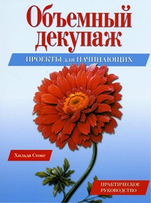 Книга о технике объёмного декупажа Книга о технике объёмного декупажа