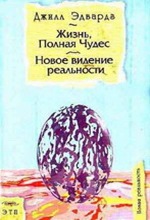 Д. Эдвардз. Жизнь полная чудес Д. Эдвардз. Жизнь полная чудес