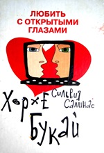 Х.Букай С.Салинас. Любить с открытыми глазами Х.Букай С.Салинас. Любить с открытыми глазами