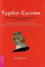 Д. Лёушкин. Турбо-суслик Д. Лёушкин. Турбо-суслик