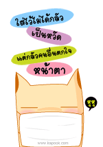 ใส่ไว้ไม่ได้กลัวเป็นหวัด