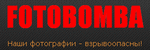 FOTOBOMBA - Взрывоопасные фотографии!