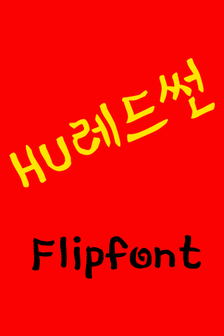 HU레드썬 한국어 FlipFont