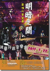 2011-明暗海報-小 2011-明暗海報-小