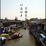 20090426 上海朱家角