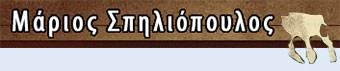 Μάριος Σπηλιόπουλος