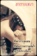 อาการเหงาคืออาการของคนที่ต้องการความสนใจ