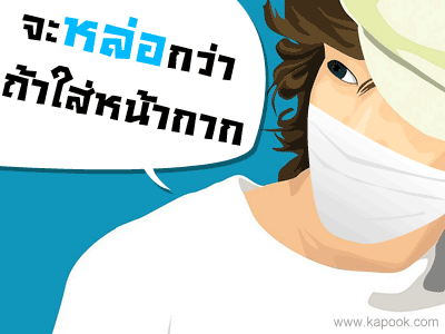 จะหล่อกว่า ถ้าใส่หน้ากาก