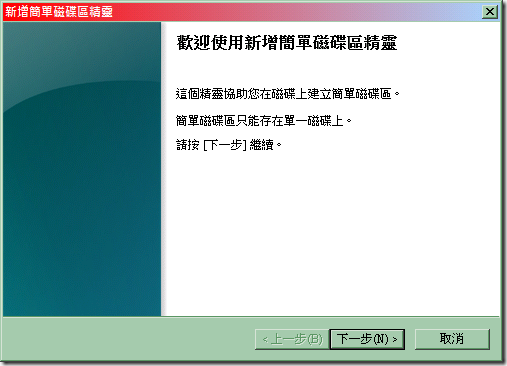 29_「歡迎使用新增簡單磁碟區精靈」 29_「歡迎使用新增簡單磁碟區精靈」