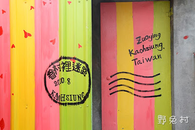 [高雄-景點] 迷走左營自助新村