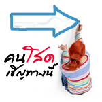 คนโสดเชิญทางนี้